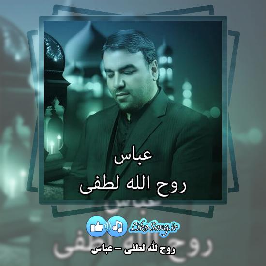 دانلود مداحی روح الله لطفی عباس